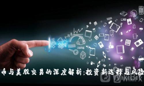 虚拟币与美股交易的深度解析：投资新选择与风险挑战