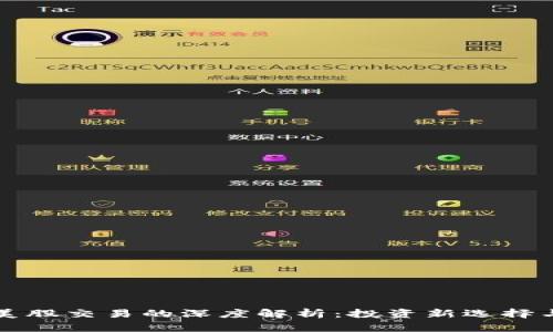 虚拟币与美股交易的深度解析：投资新选择与风险挑战