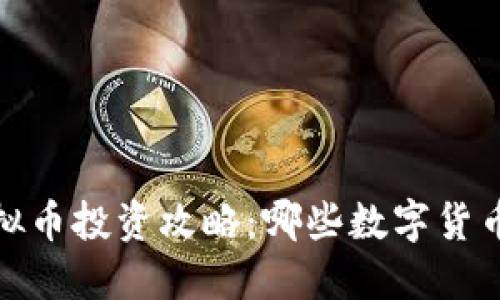 2023年虚拟币投资攻略：哪些数字货币最具价值？