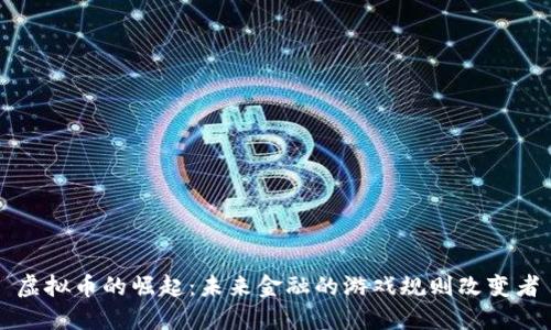 虚拟币的崛起：未来金融的游戏规则改变者
