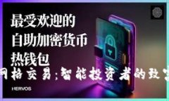 虚拟币网格交易：智能投