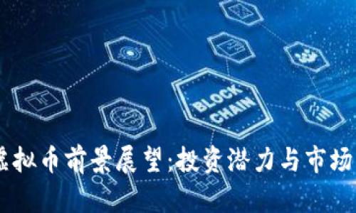 AE虚拟币前景展望：投资潜力与市场分析