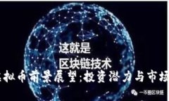 AE虚拟币前景展望：投资潜