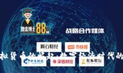 人民币虚拟货币的崛起：