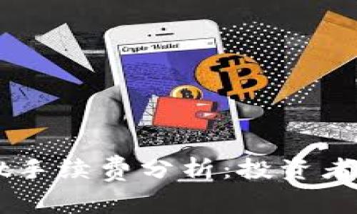 ### TPWallet手续费分析：投资者需知的交易成本