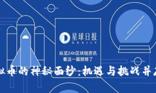 揭开女巫虚拟币的神秘面纱：机遇与挑战并存的数字资产