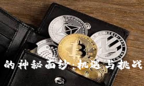 揭开女巫虚拟币的神秘面纱：机遇与挑战并存的数字资产
