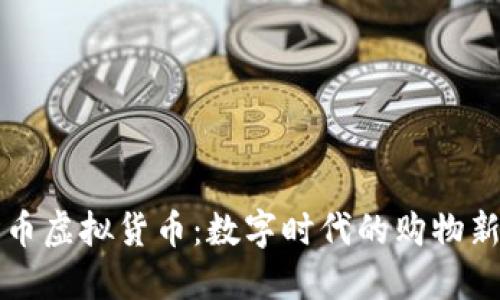 购物币虚拟货币：数字时代的购物新方式