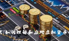 虚拟币时代：如何理解和