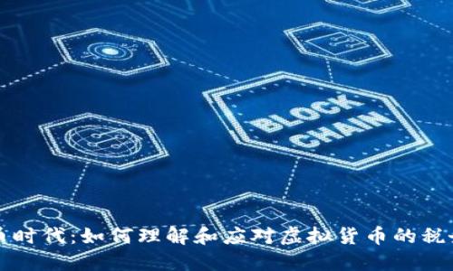 虚拟币时代：如何理解和应对虚拟货币的税务挑战