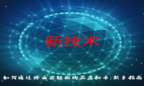 如何通过路由器轻松购买虚拟币：新手指南