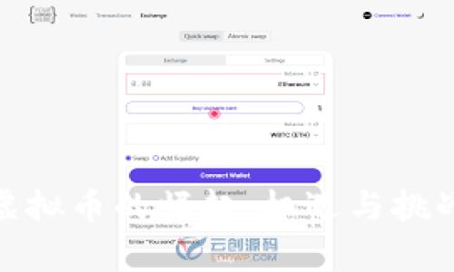 合肥虚拟币的崛起：机遇与挑战并存