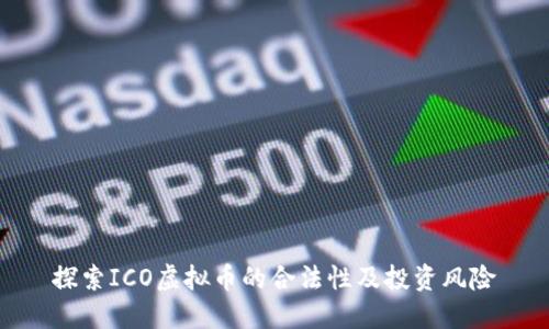 探索ICO虚拟币的合法性及投资风险