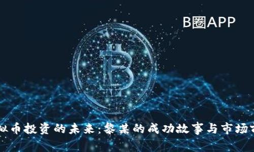 虚拟币投资的未来：黎某的成功故事与市场前景