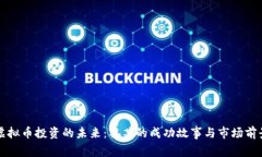 虚拟币投资的未来：黎某