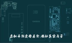 虚拟币倒卖挣差价：揭秘