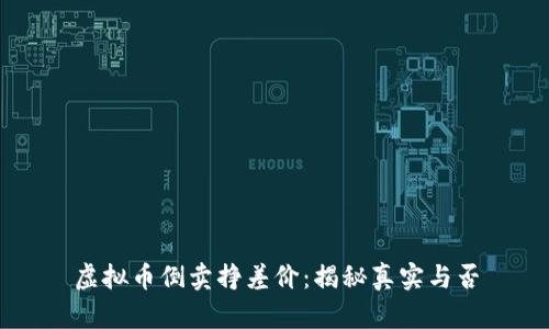 虚拟币倒卖挣差价：揭秘真实与否