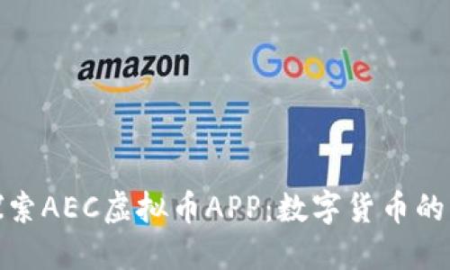 : 探索AEC虚拟币APP：数字货币的未来