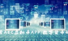 : 探索AEC虚拟币APP：数字货