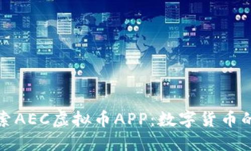 : 探索AEC虚拟币APP：数字货币的未来