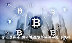 金元虚拟币：新一代数字
