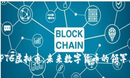 GPTC虚拟币：未来数字货币的领军者