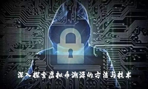 深入探索虚拟币溯源的方法与技术