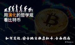 如何高效、安全地交换虚