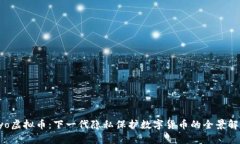 Ryo虚拟币：下一代隐私保