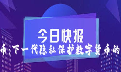 Ryo虚拟币：下一代隐私保护数字货币的全景解析