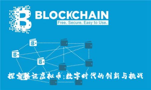 探索腾讯虚拟币：数字时代的创新与挑战
