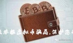 如何识别及举报虚拟币骗