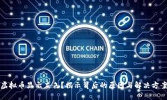 虚拟币显示灰色？揭示背