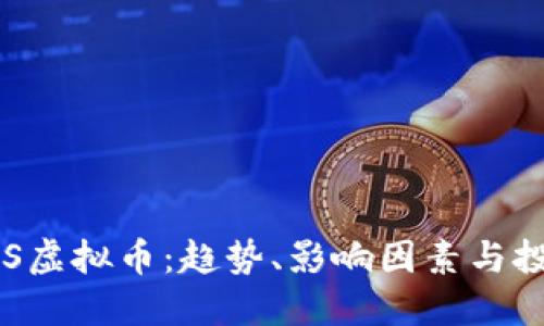 探索UES虚拟币：趋势、影响因素与投资策略