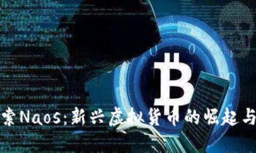 : 探索Naos：新兴虚拟货币的崛起与未来