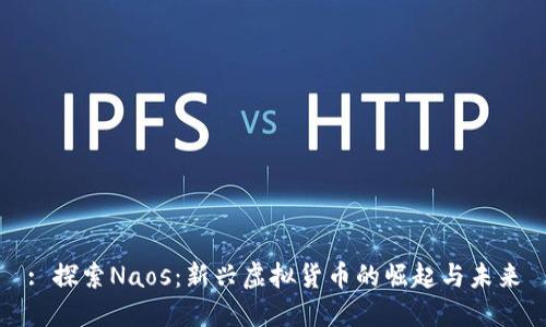 : 探索Naos：新兴虚拟货币的崛起与未来