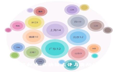  Revain虚拟币：区块链点评与奖励的革新之路