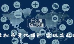 如何打造成功的虚拟币量