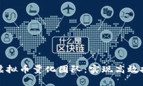 如何打造成功的虚拟币量化团队：实现高效投资与盈利的秘诀