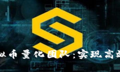 如何打造成功的虚拟币量化团队：实现高效投资与盈利的秘诀
