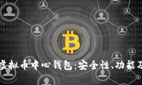 全面解析虚拟币中心钱包：安全性、功能及使用指南