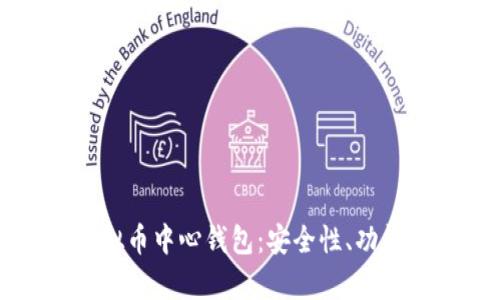 全面解析虚拟币中心钱包：安全性、功能及使用指南