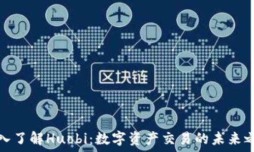   
深入了解Huobi：数字资产交易的未来之路