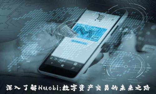   
深入了解Huobi：数字资产交易的未来之路