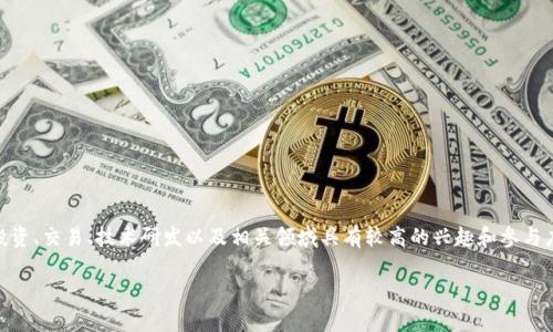 虚拟币派是指那些专注于虚拟货币和区块链技术的人群或社群。他们通常对加密货币投资、交易、技术研发以及相关领域具有较高的兴趣和参与度。虚拟币派成员可能是投资者、开发者、技术爱好者或对区块链技术有深入研究的学者。

### 虚拟币派：探索未来金融的驱动力