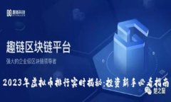 2023年虚拟币排行实时揭秘