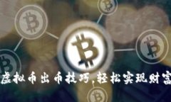 掌握虚拟币出币技巧，轻