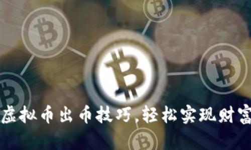 掌握虚拟币出币技巧，轻松实现财富增值