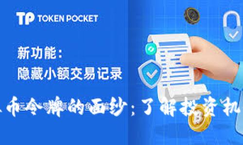 揭开虚拟币令牌的面纱：了解投资机会与风险