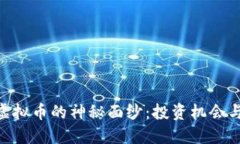 揭开UEC虚拟币的神秘面纱